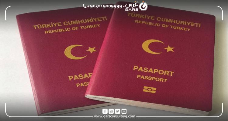 الجنسية التركية عن طريق الإيداع في الصندوق الاستثماري